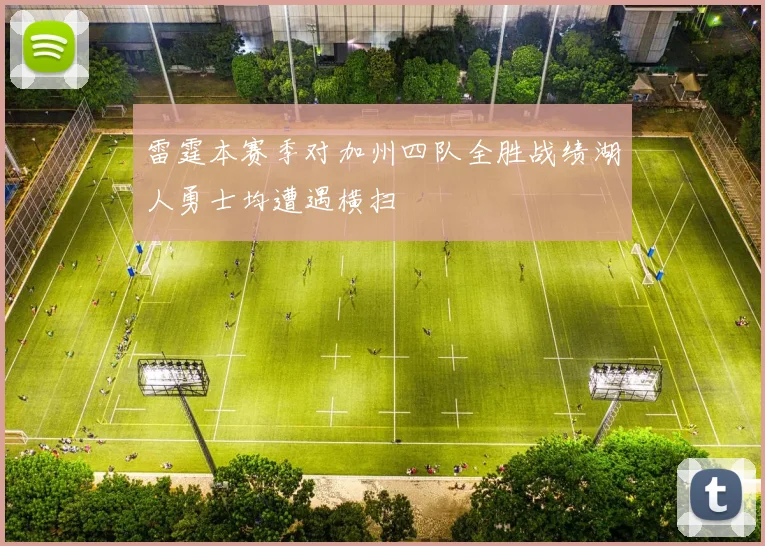 雷霆本赛季对加州四队全胜战绩湖人勇士均遭遇横扫