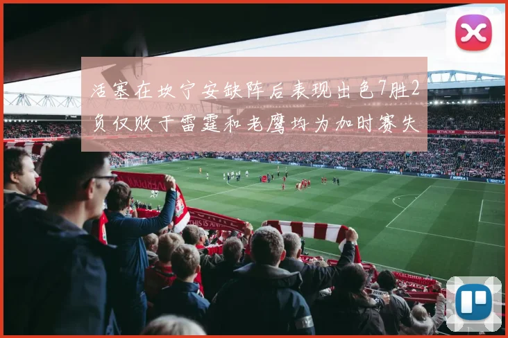 活塞在坎宁安缺阵后表现出色7胜2负仅败于雷霆和老鹰均为加时赛失利
