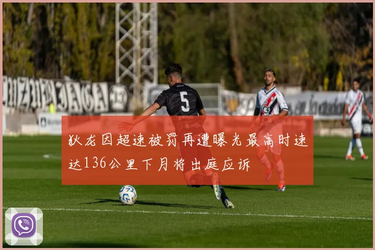 狄龙因超速被罚再遭曝光最高时速达136公里下月将出庭应诉